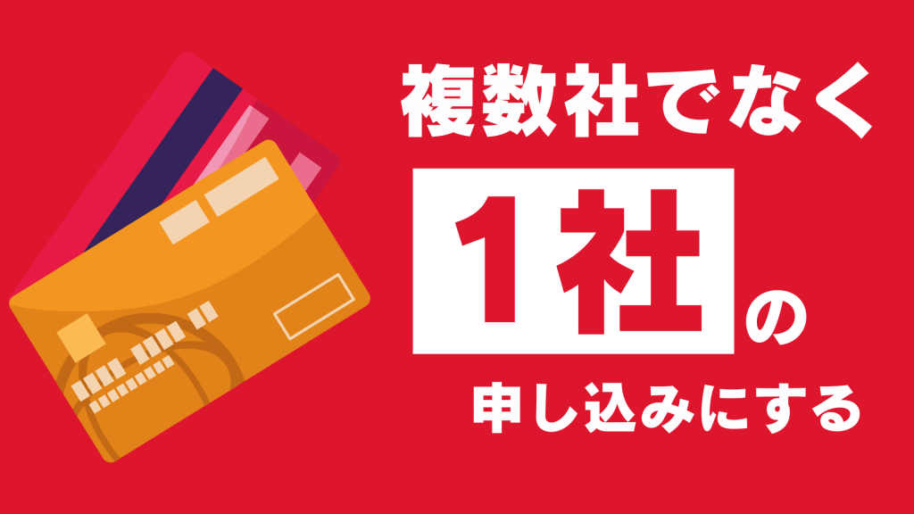 複数社でなく1社に絞って申し込みをする