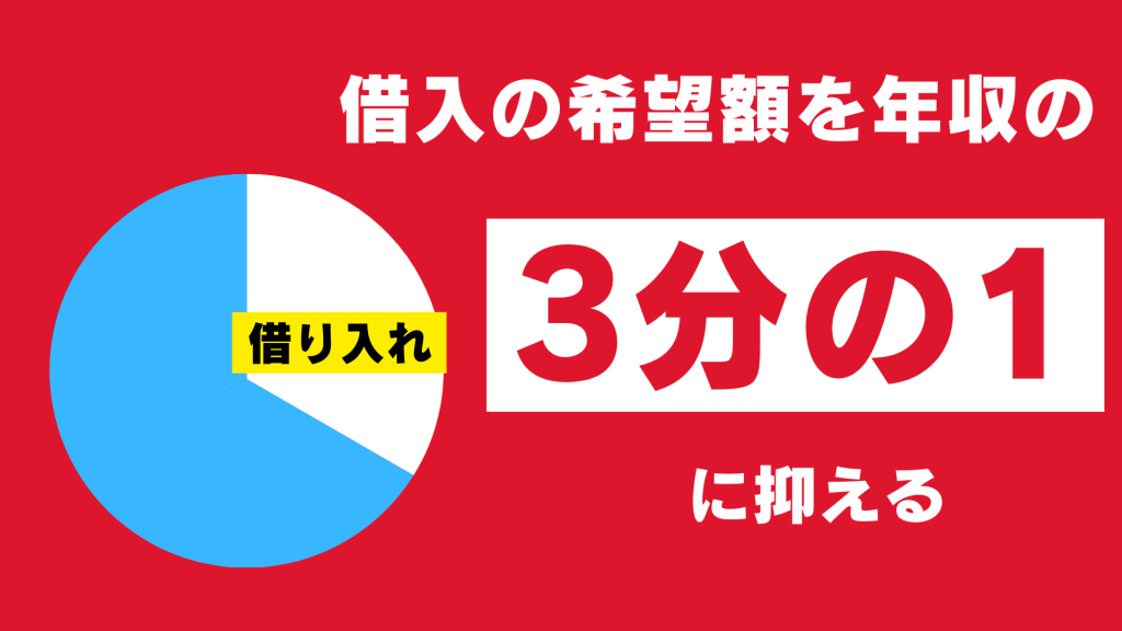 借入の希望額を年収の3分の1に抑える